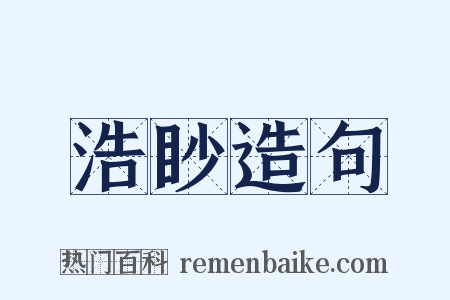 浩眇造句是什么意思的图片